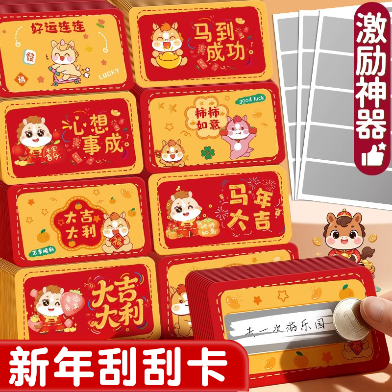 新年刮刮卡小学生奖励儿童DIY自制刮刮乐抽奖券涂层积分卡兑换幸运心愿卡家庭亲子互动成长激励祝福明信片