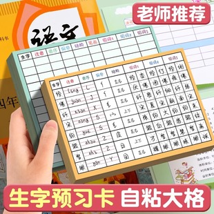 小学生生字预习卡无痕自粘一二三年级上册下册语文同步生字词语预习表课前练习纸方格米字格田格双面空白卡片