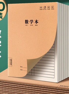 16K牛皮纸数学本小学生二四五六年级统一B5大本子初中生高中生专用大号加厚数学练习本小学三年级作业本批发