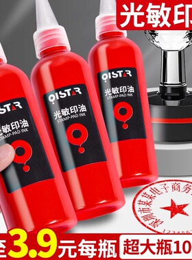 100ml光敏印油红色印泥油大容量大瓶快干公司公账财务盖章专用章子印章油印台速干印泥补充液光敏原子油墨