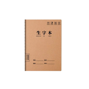牛皮纸生字本16k小学生一年级专用拼音生字本全国统一标准加厚拼音田字本大本子二年级语文生字练习本作业本