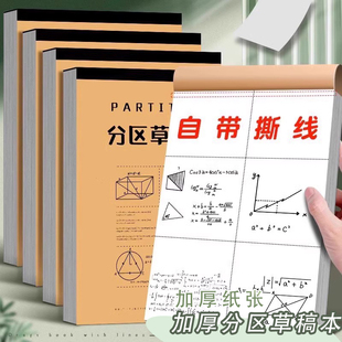 分区草稿本可撕加厚高中生考研专用验算演算纸高颜值空白草稿本小学生三年级数学纸初中生做题本子批发便宜