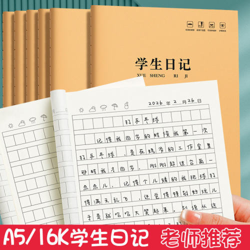 16k牛皮纸学生日记本小学生一年级三年级语文作业本周记本记事本儿童专用方格本子初中生作文本日记笔记本