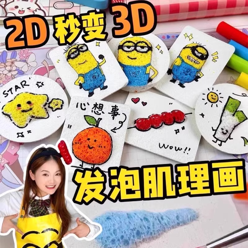 发泡肌理画儿童diy木浆棉3D泡泡捏捏画创意马克笔绘画洗脸扑幼儿园儿童女孩手工玩具立体自制解压材料包套装