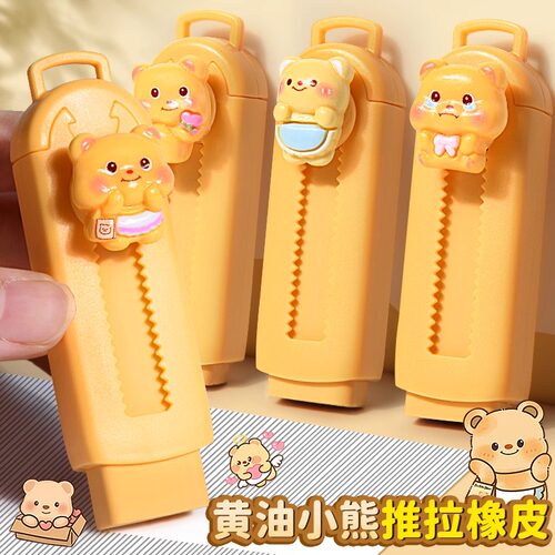 黄油小熊推拉橡皮擦小学生专用