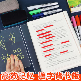 背诵复习神器亚克力可擦写背书板学生背书背题背英语单词遮字板初中生用加厚透明标记暗记辅助记忆背诵遮挡板