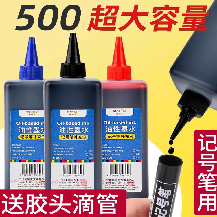 油性记号笔墨水补充液