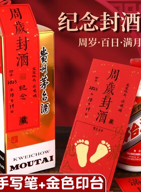 封酒贴宝宝满月专用封酒条标签贴纸手足印金印百天百日周岁纪念藏酒存酒封贴结婚礼宴女儿红封坛条酒坛封口贴