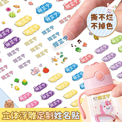 儿童名字贴防水防撕自粘小学生一年级水杯铅笔卡通姓名贴撕膜留字3d立体水晶转印贴幼儿园宝宝入园必备用品