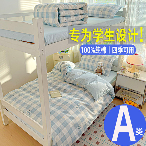 A类全棉学生宿舍床上三件套高中大学寝室纯棉床品上下铺床单被套