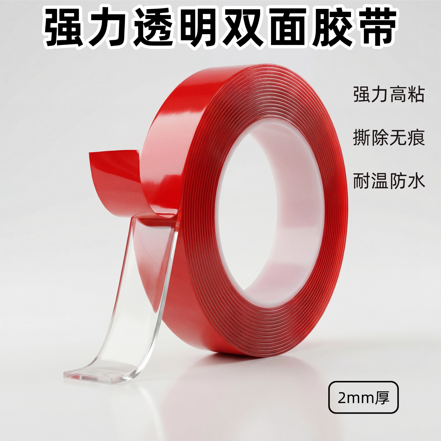亚克力透明双面胶防水耐高温无痕