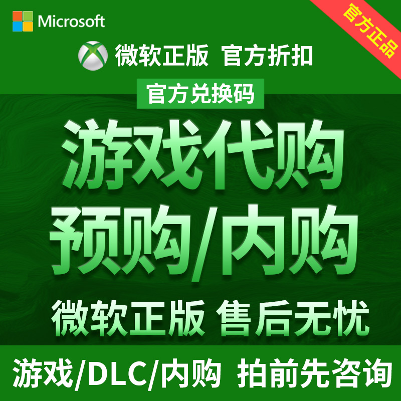 Win10/PC/Xbox代购全服游戏正版阿根廷25位兑换码激活码 DLC代买 官方正版 折扣 正品 低价 金会员 内购 土 电玩/配件/游戏/攻略 Xbox store 原图主图