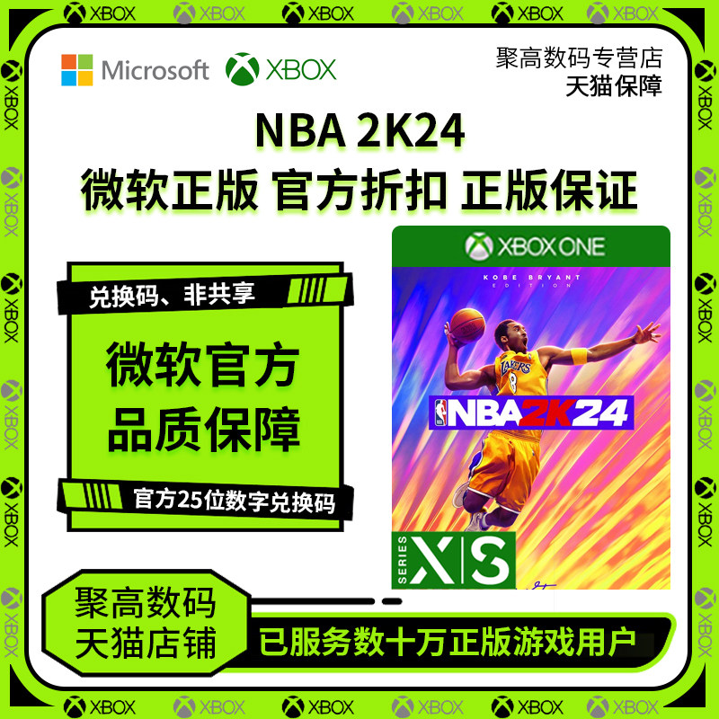 NBA 2K24 XBOX SERIES X|S XBOX ONE 黑曼巴版 25周年版 篮球游戏 25位数字兑换码激活码 代购 微软正版怎么样,好用不?