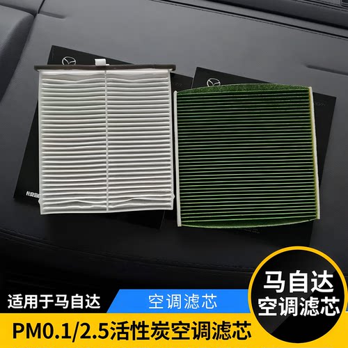 适用于马自达空调滤芯防PM2.5CX4CX5昂克赛拉阿特兹CX30CX50原厂