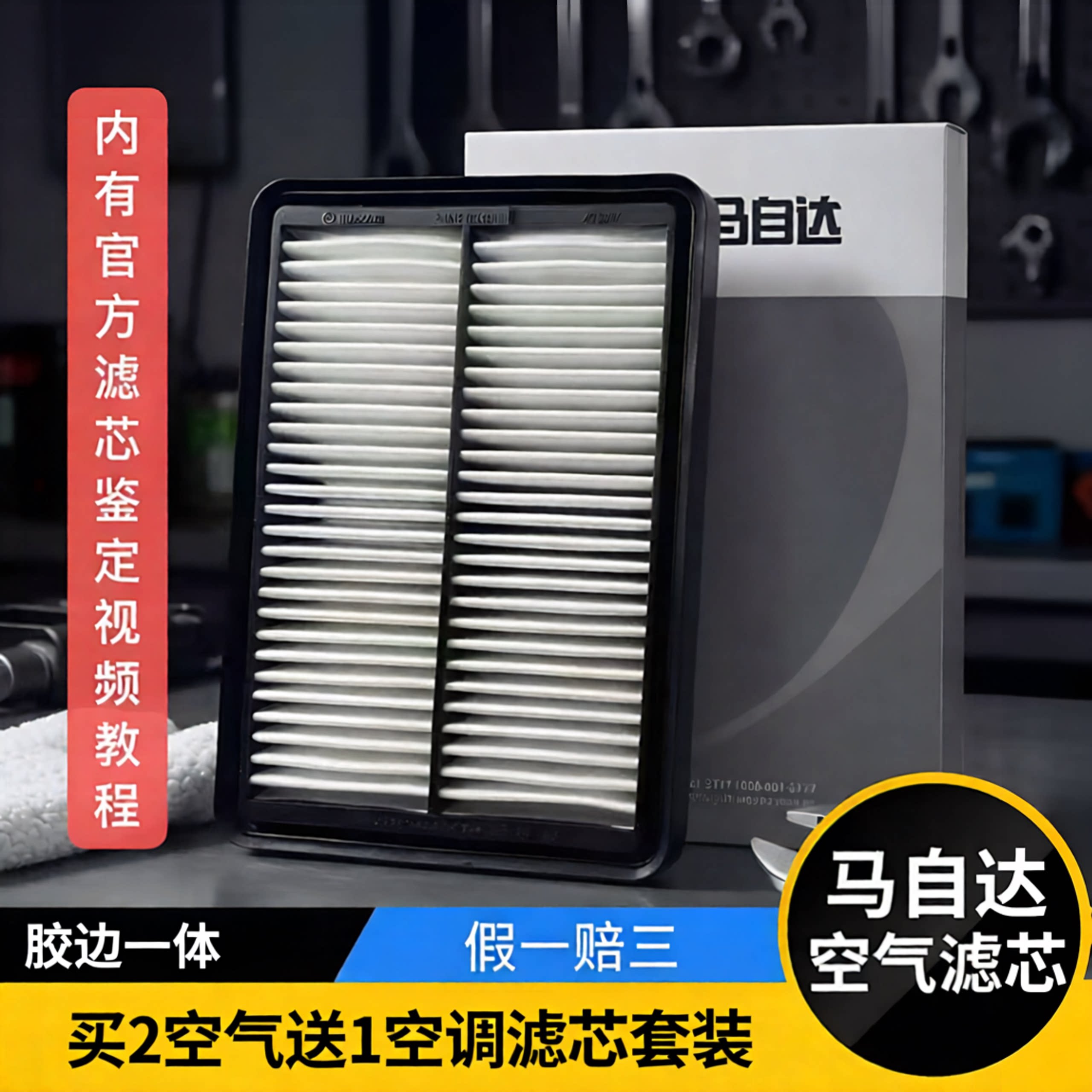 原厂空气滤芯买2送一，胶边一体
