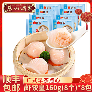 早茶点心160g 广州酒家 虾饺速冻食品水晶虾仁饺子广式 港式 8袋装