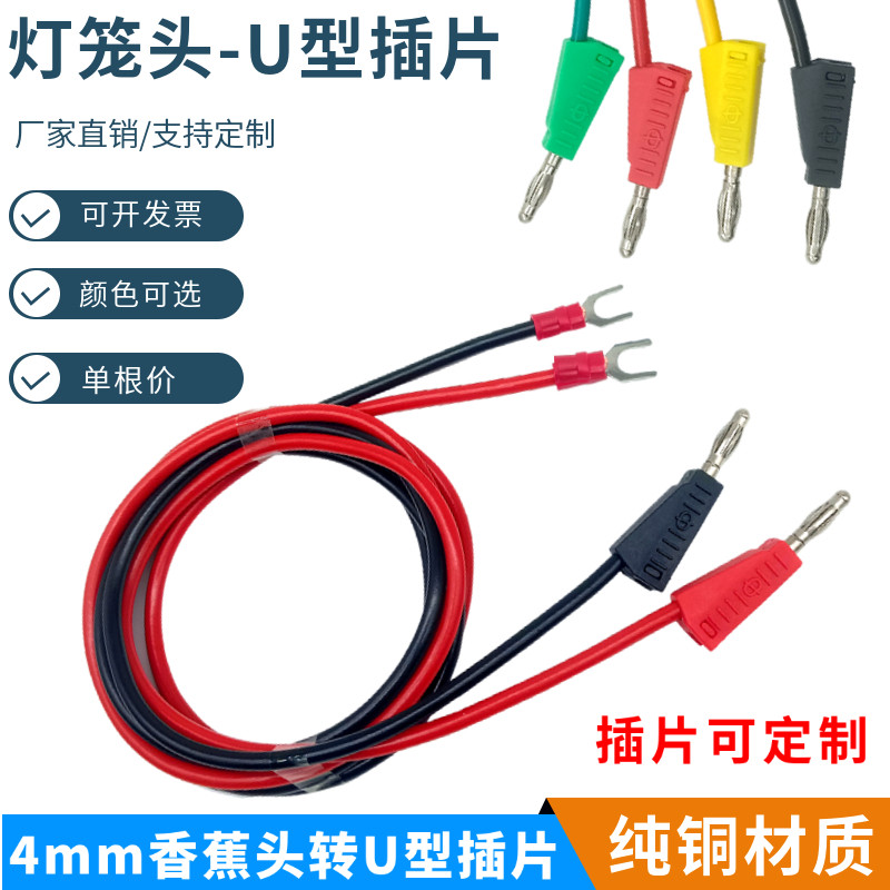 测试导线4mm灯笼插头转U型