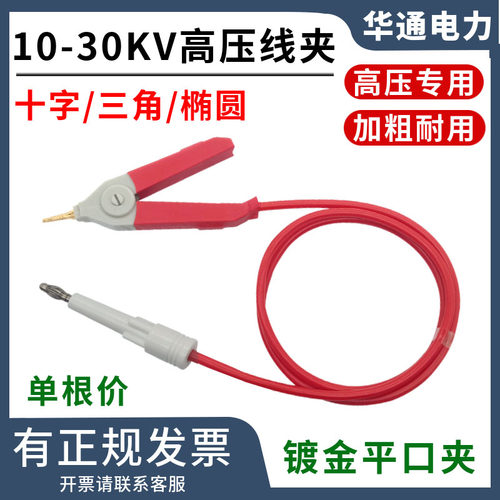 十字高压插头开尔文夹高压测试线