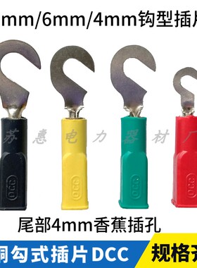 全铜4mm/6mm/8mm钩式插片DCC电力测试头香蕉钩子电源连接实验勾子