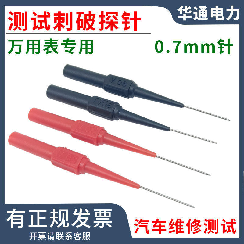 0.7mm探针万用表笔汽车维修测试