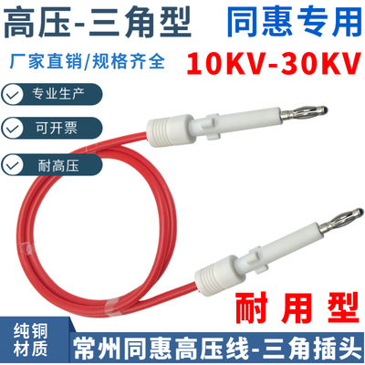 同惠30kv高压线两头三角插头