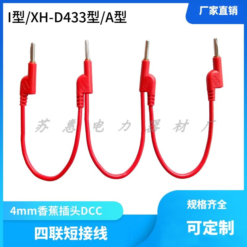 4mm香蕉插头插拔件四联短接线20A大电流短接线I型测试导线XH-D433