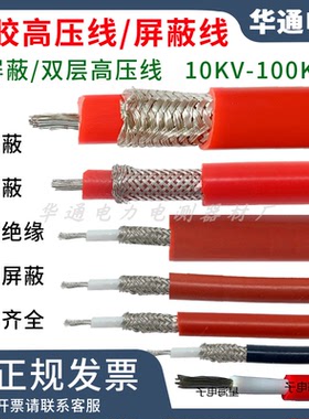 GYXZV高压线屏蔽试验线20KV30KV50KV交流直流100KV硅胶高压电缆线
