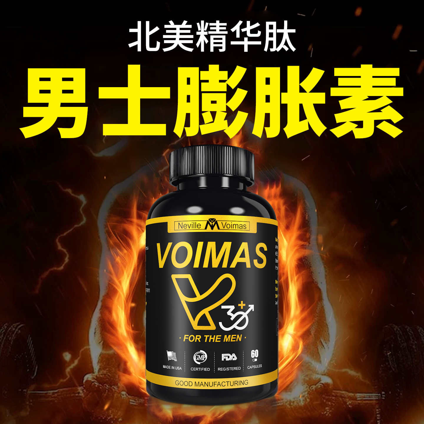 美国进口男性滋补成就大男人