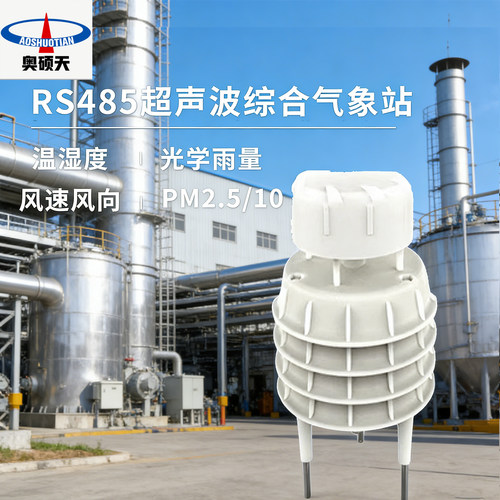 奥硕天RS485超声波气象传感器