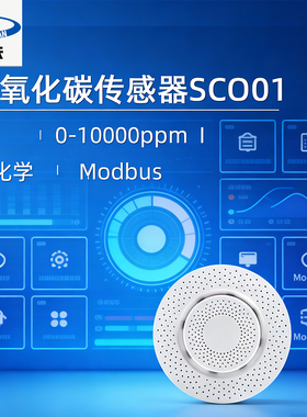 奥硕天一氧化碳传感器SC001高精度CO检测仪0-10000ppm Modbus