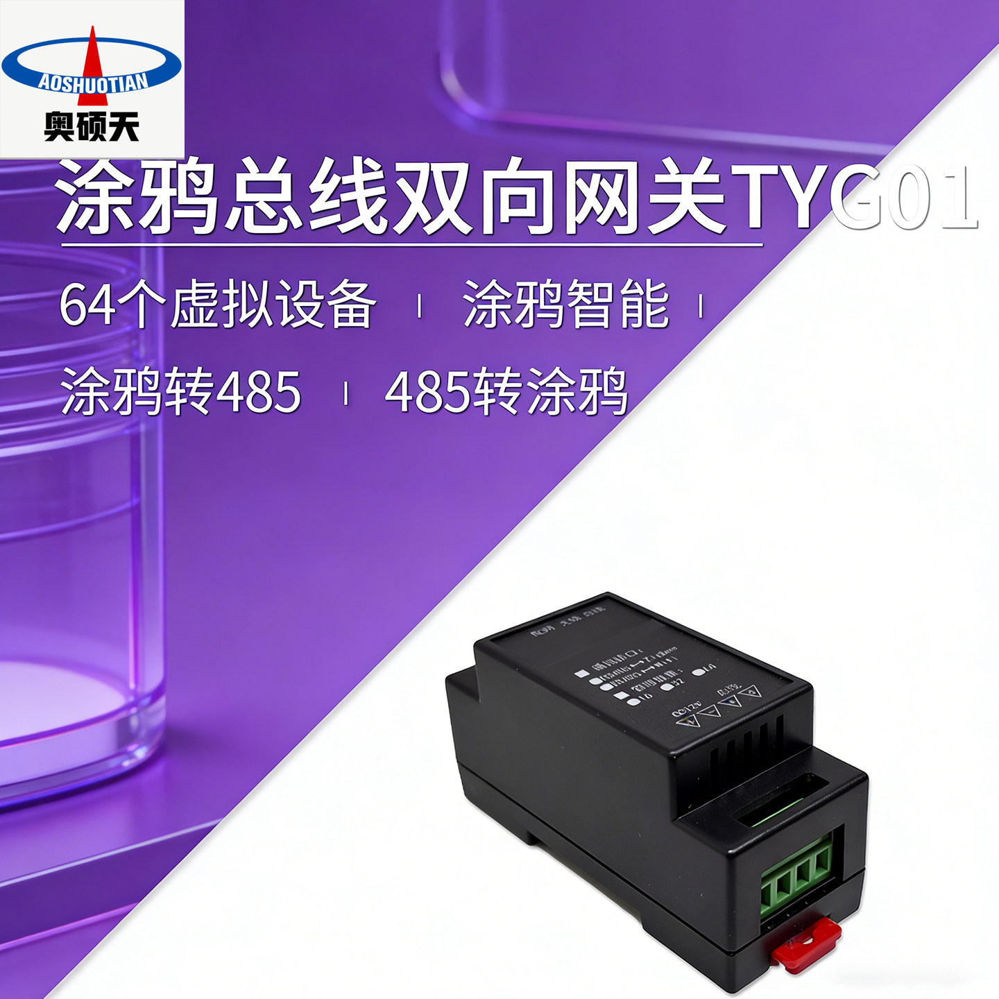 奥硕天涂鸦总线双向网关TYG01智能设备485转涂鸦64个虚拟设备