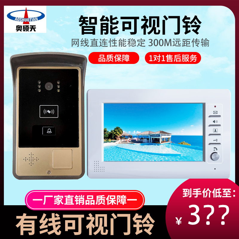 奥硕天可视对讲门铃有线家用别墅机监控门禁系统彩色高清楼宇对讲