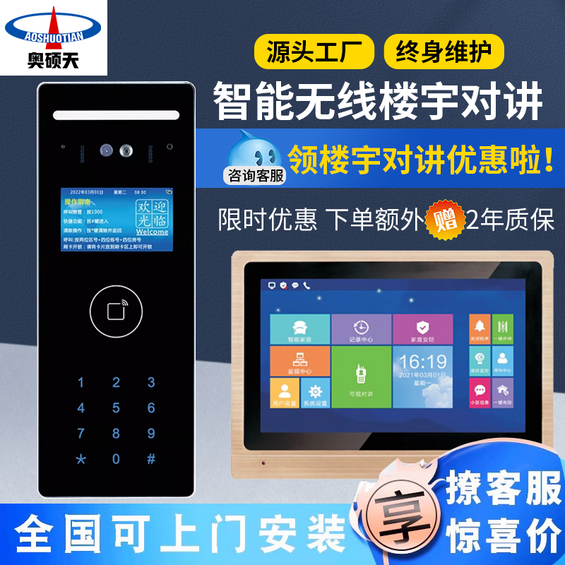 奥硕天无线WIFI小区可视对讲门禁楼宇家用门铃人脸识别手机远程