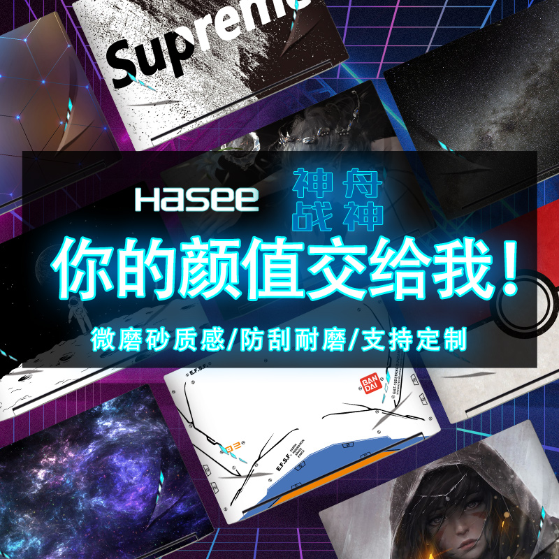 适用神舟hasee笔记本贴纸外壳