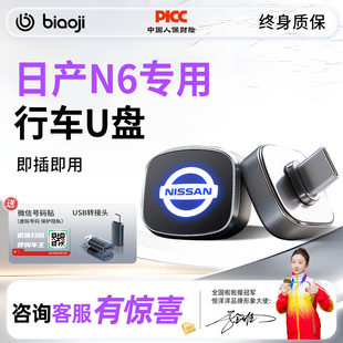 适用于东风日产N6行车记录仪专用U盘哨兵模式优盘汽车用品配件
