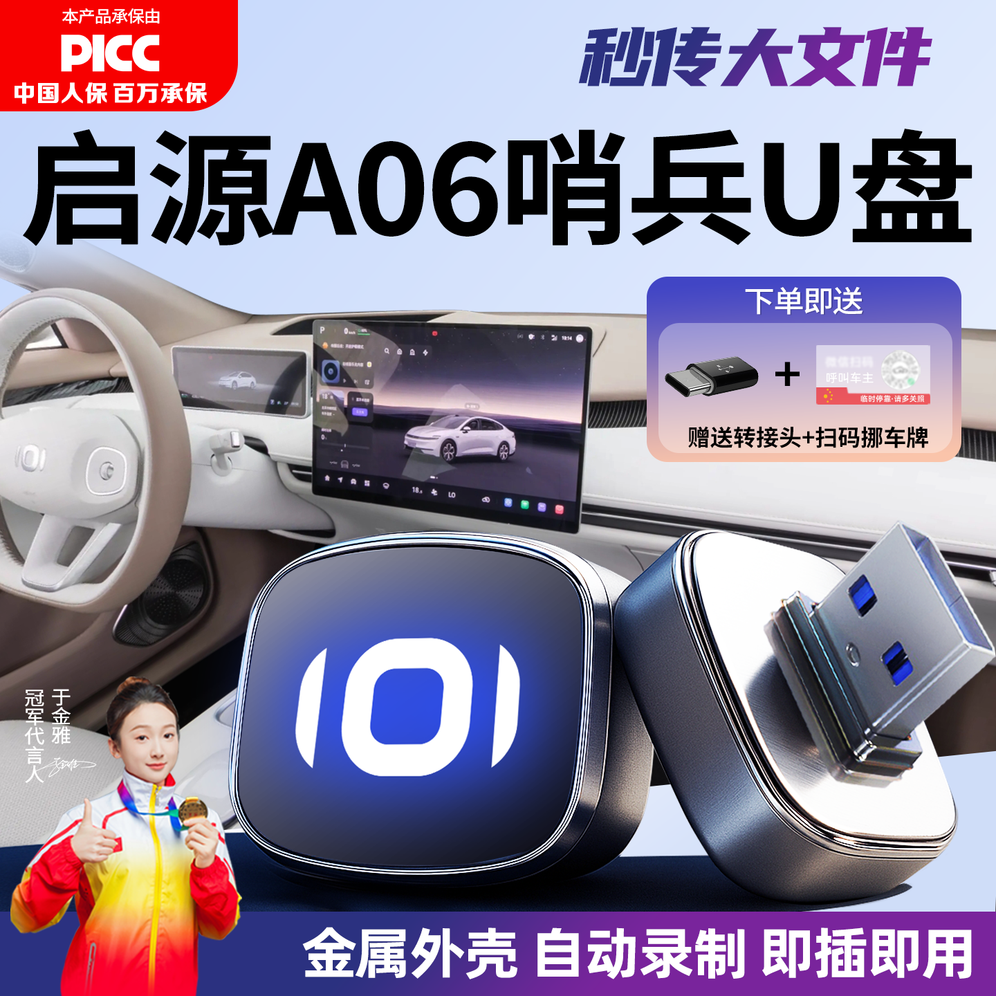 【原车级】启源A06哨兵模式U盘