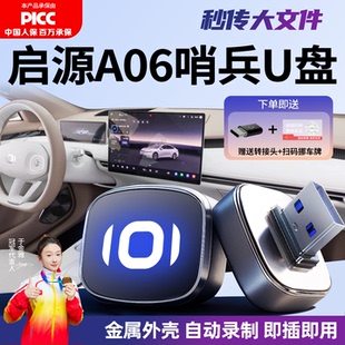 适用于长安启源A06哨兵模式专用U盘哨塔模式汽车车载优盘用品配件