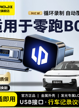 适用于2026款零跑B01行车记录仪专用U盘哨兵模式优盘汽车用品26款