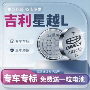 适用于吉利星越L钥匙电池汽车遥控器车钥匙遥控纽扣电子通用松下CR2032用品2021款21改装配件2022专用22大全*
