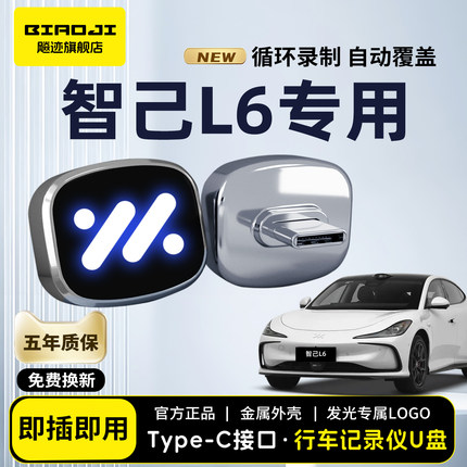 适用2025款智己L6行车记录仪U盘汽车哨兵模式专用优盘25配件Typec