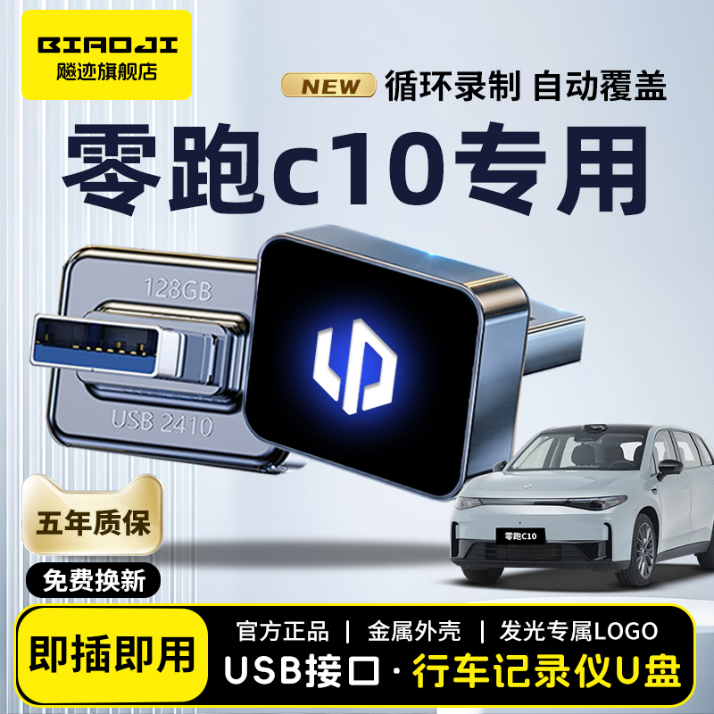 【官方推荐】零跑C10专用U盘！