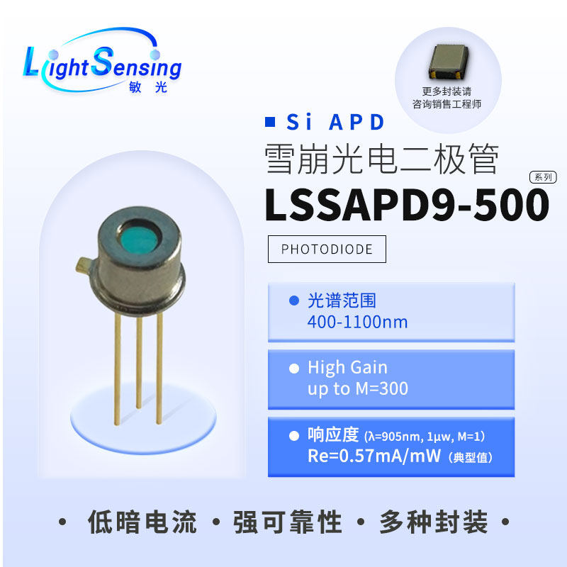 LSSAPD9-500敏光科技 500um硅雪崩光电二极管探测器APD激光测距