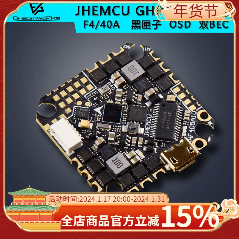 JHEMCU津航GHF405AIO HD穿越机F4 2-6S OSD双BEC黑匣子40A飞控