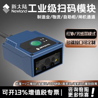 新大陆固定式扫码器二维码扫描模块工业条码头FM430EX/25/100