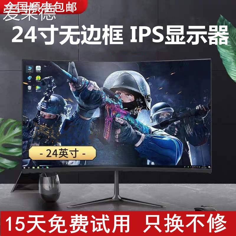 爱莱德24英寸高清显示器144Hz直面无边框27寸台式电脑监控2K曲面屏幕ips