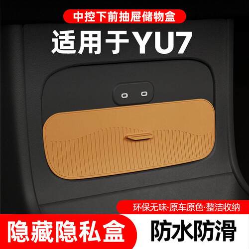 适用于Yu7中控下前抽屉储物盒专用屏幕后置物防晃硅胶储物盒
