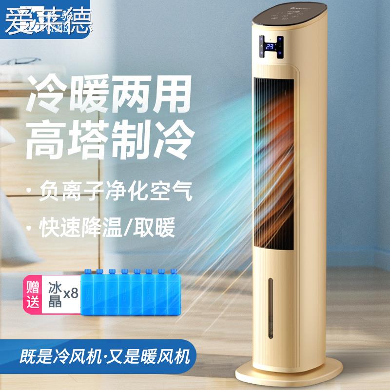 爱莱德骆驼空调扇冷暖两用制冷制热小空调冷风机移动多功能风扇冷暖风机