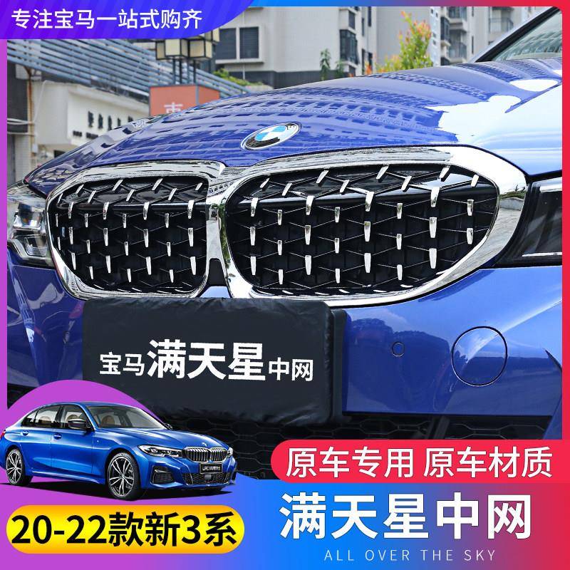 20/21款宝马新3系中网325li320li三系满天星黑色三色前脸格栅改装