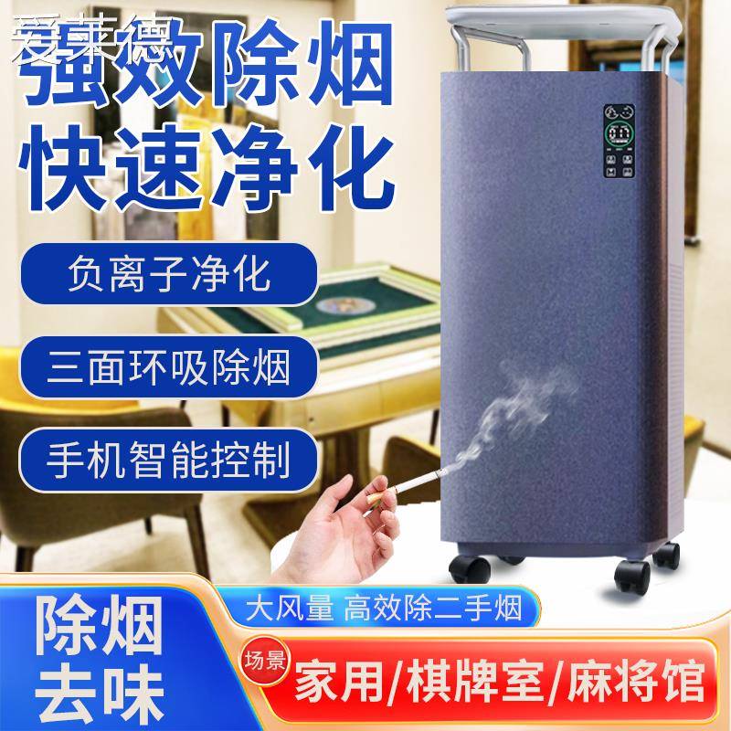 爱莱德棋牌室吸烟神器空气净化器除烟味室内家用二手烟抽烟排烟器烟雾机