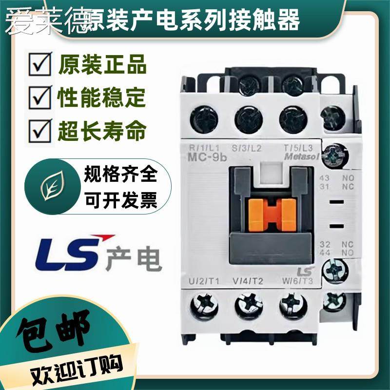爱莱德原装LS产电GMC交流接触器MC-9B 12b 18b 22b25b 32A 40A50A65A85A
